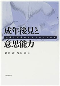 【中古】 成年後見と意思能力 法学と医学のインターフェース