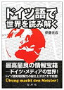 【中古】 ドイツ語で世界を読み解く