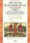 【中古】 帰ってきたマルタン・ゲール 16世紀フランスのにせ亭主騒動 (平凡社ライブラリー)