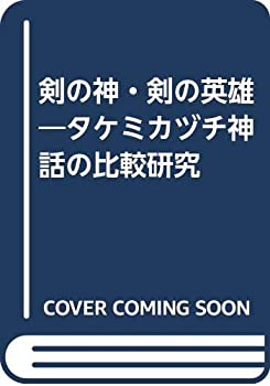 【中古】 剣の神・剣の英雄 タケミカヅチ神話の比較研究