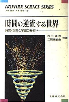 Rakuten - 【中古】 時間の逆流する世界 時間・空間と宇宙の秘密 (フロンティア・サイエンス・シリーズ)