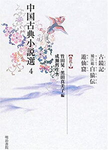 【中古】 中国古典小説選 4 古鏡記・補江総白猿伝・遊仙窟