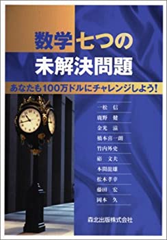 Rakuten - 【中古】 数学七つの未解決問題 あなたも100万ドルにチャレンジしよう!