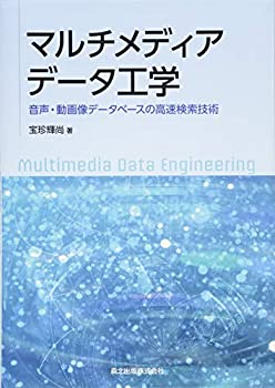 【中古】 マルチメディアデータ工学 音声・動画像データベースの高速検索技術