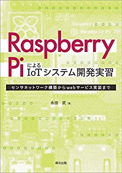 【中古】 Raspberry PiによるIoTシステム開発実習 センサネットワーク構築からwebサービス実装まで