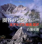 【中古】 圏谷のシンフォニー 北アルプス・穂高涸沢