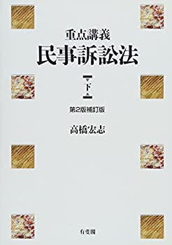 楽天市場】重点講義民事訴訟法 第2版の通販