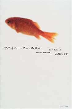 乐天商城 - 【中古】 サバイバー・フェミニズム [定価1700円+税 版元在庫有]
