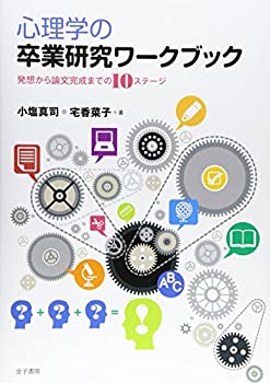 乐天商城 - 【中古】 心理学の卒業研究ワークブック 発想から論
