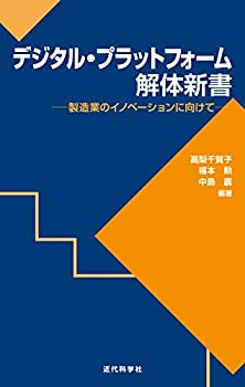 【中古】 デジタル・プラットフォーム解体新書