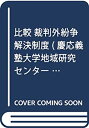 【中古】 比較 裁判外紛争解決制度 (慶応義塾大学地域研究センター叢書)(3)