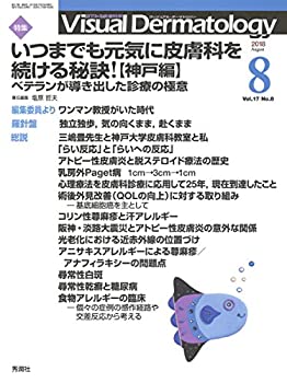  Visual Dermatology Vol.17 No.8 特集 「いつまでも元気に皮膚科を続ける秘訣!  ベテランが導き出した診療の極意」 (ヴィジュアルダ