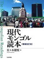 【中古】 現代モンゴル読本 増補改訂版