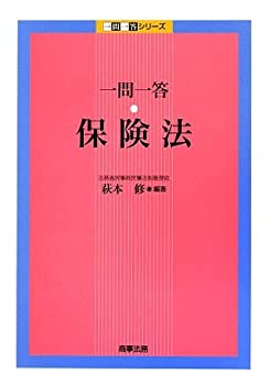Rakuten - 【中古】 一問一答 保険法 (一問一答シリーズ)