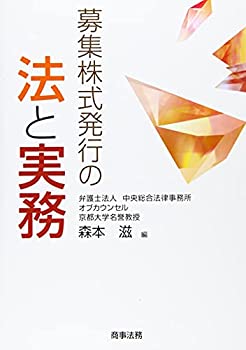 【中古】 募集株式発行の法と実務