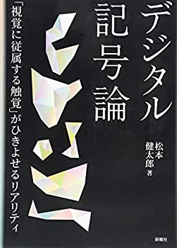 【中古】 デジタル記号論?「視覚に従属する触覚」がひきよせるリアリティ