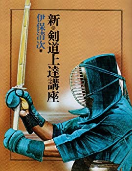 乐天商城 - 【中古】 新・剣道上達講座