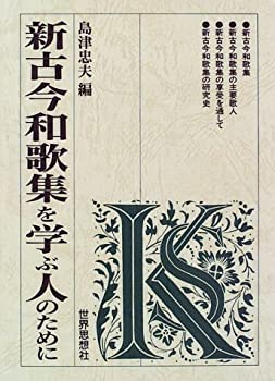 Paperbacks, Pocketbooks - 【中古】 新古今和歌集を学ぶ人のために