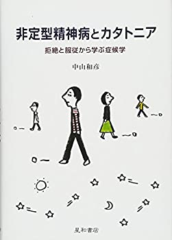 【中古】 非定型精神病とカタトニア 拒絶と服従から学ぶ症候学