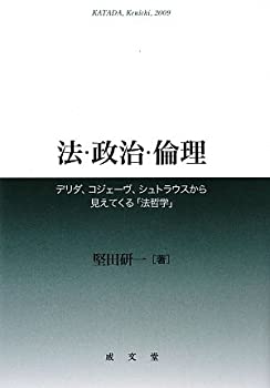 Rakuten - 【中古】 法・政治・倫理 デリダ、コジェーヴ、シュトラウスから見えてくる「法哲学」