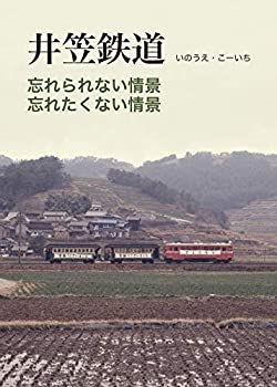 【中古】 「井笠鉄道」忘れられない情景 忘れたくない情景