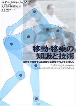 【中古】 移動・移乗の知識と技術 援助者の腰痛予防と患者の活動性の向上を目指して