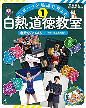 楽天AJIMURA-SHOP【中古】 1自分をみつめる イチロー・浅田真央ほか （スポーツ名場面で考える 白熱道徳教室）