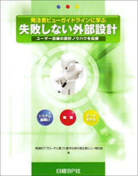 【中古】 発注者ビューガイドラインに学ぶ 失敗しない外部設計