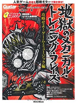 【中古】 ギター・マガジン 地獄のメカニカル・トレーニング・フレーズ 攻略せよ!ゲーム・ミュージック編 (リットーミュージック・ムック)