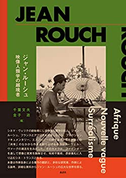 【中古】 ジャン・ルーシュ 映像人類学の越境者