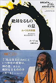 【中古】 絶対なるものの息 ムージとの対話 見えるものと見えざるものは一つ(覚醒ブックス)