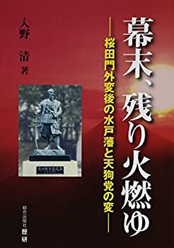 【中古】 幕末、残り火燃ゆ 桜田門外変後の水戸藩と天狗党の変 (歴研選書)