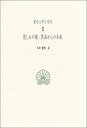【中古】 悲しみの歌・黒海からの手紙 (西洋古典叢書)(3)