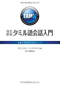 【中古】 改訂新版 タミル語会話入門-初級学習者向け完全コース