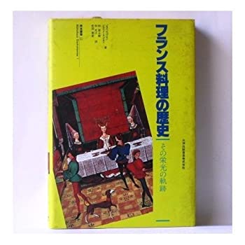 【中古】 フランス料理の歴史 その栄光の軌跡 (美食叢書 (1))