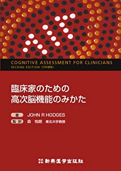 Rakuten - 【中古】 臨床家のための高次脳機能のみかた