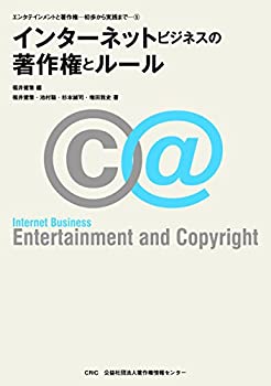【中古】 インターネットビジネスの著作権とルール (エンタテインメントと著作権 初歩から実践まで5)(3.0)