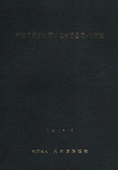 【中古】 舗装の構造に関する技術基準・同解説