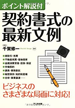 【中古】 ポイント解説付 契約書式の最新文例