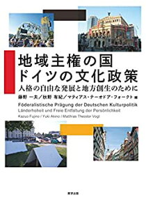 【中古】 地域主権の国 ドイツの文化政策 人格の自由な発展と地方創生のために
