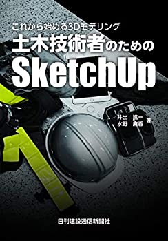 【中古】 これから始める3Dモデリング 土木技術者のためのSketchUp