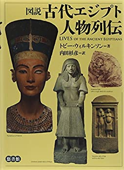 【中古】 図説 古代エジプト人物列伝