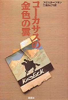乐天商城 - 【中古】 コーカサスの金色の雲 (現代のロシア文学)