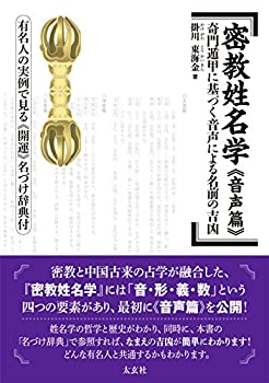【中古】 密教姓名学 《音声篇》 奇門遁甲に基づく音声による名前の吉凶 ~ 有名人の実例で見る《開運》名づけ辞典付 ~