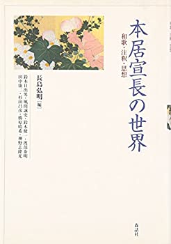 Rakuten - 【中古】 本居宣長の世界 和歌・注釈・思想
