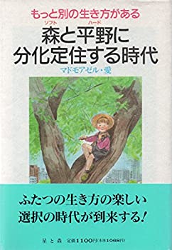 楽天AJIMURA-SHOP【中古】 森（ソフト）と平野（ハード）に分化定住する時代 もっと別の生き方がある