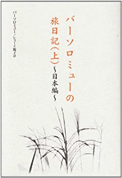Rakuten - 【中古】 バーソロミューの旅日記 上 日本編