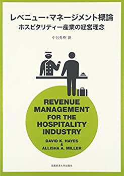 【中古】 レベニュー・マネージメント概論 ホスピタリティー産業の経営理念