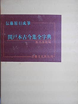 楽天AJIMURA-SHOP【中古】 関戸本古今集全字典 伝藤原行成筆 （1985年）