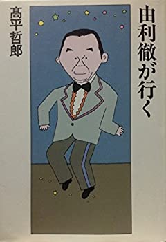 【中古】 由利徹が行く (1981年)